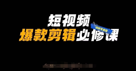 短视频爆款剪辑必修课，剪映专业版实操+自媒体技巧-百货大全