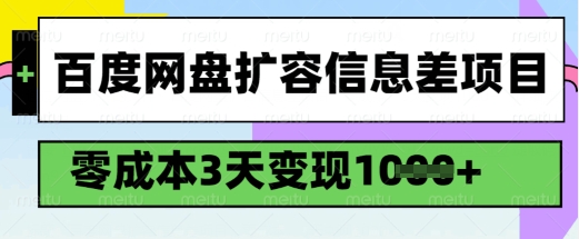 百度网盘扩容信息差项目，零成本，3天变现1k，详细实操流程-百货大全