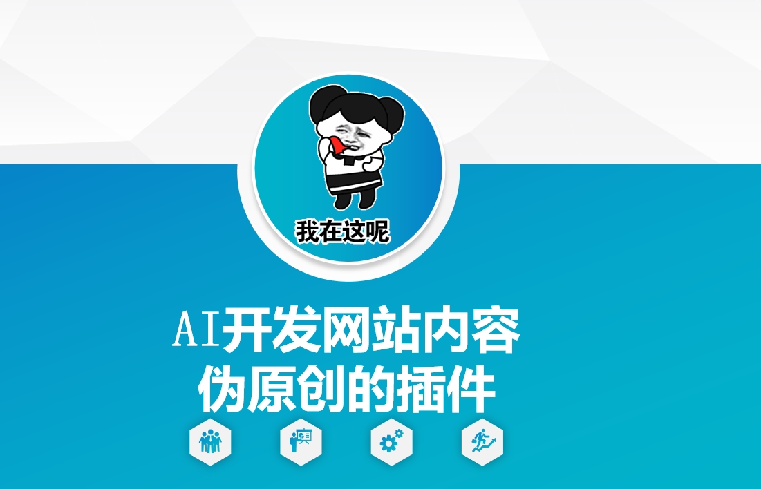 AI开发网站内容伪原创的插件，从零开始手把手教学-百货大全