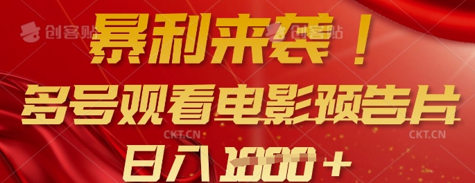 暴利来袭，多号观看电影预告片，可以批量可矩阵，日入多张-百货大全