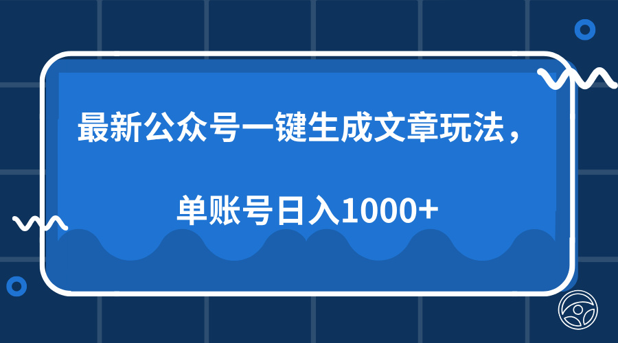 最新公众号AI一键生成文章玩法，单帐号日入1000+-百货大全