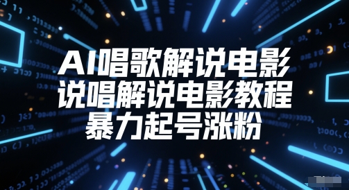 AI唱歌解说电影，说唱解说电影教程，暴力起号涨粉-百货大全