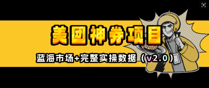 美团神券项目_入门级教程，外卖券膨胀推广项目(v2.0版教程)-百货大全