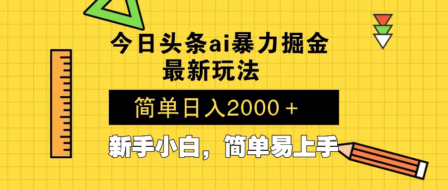今日头条最新暴利掘金玩法 Al辅助，当天起号，轻松矩阵 第二天见收益，…-百货大全