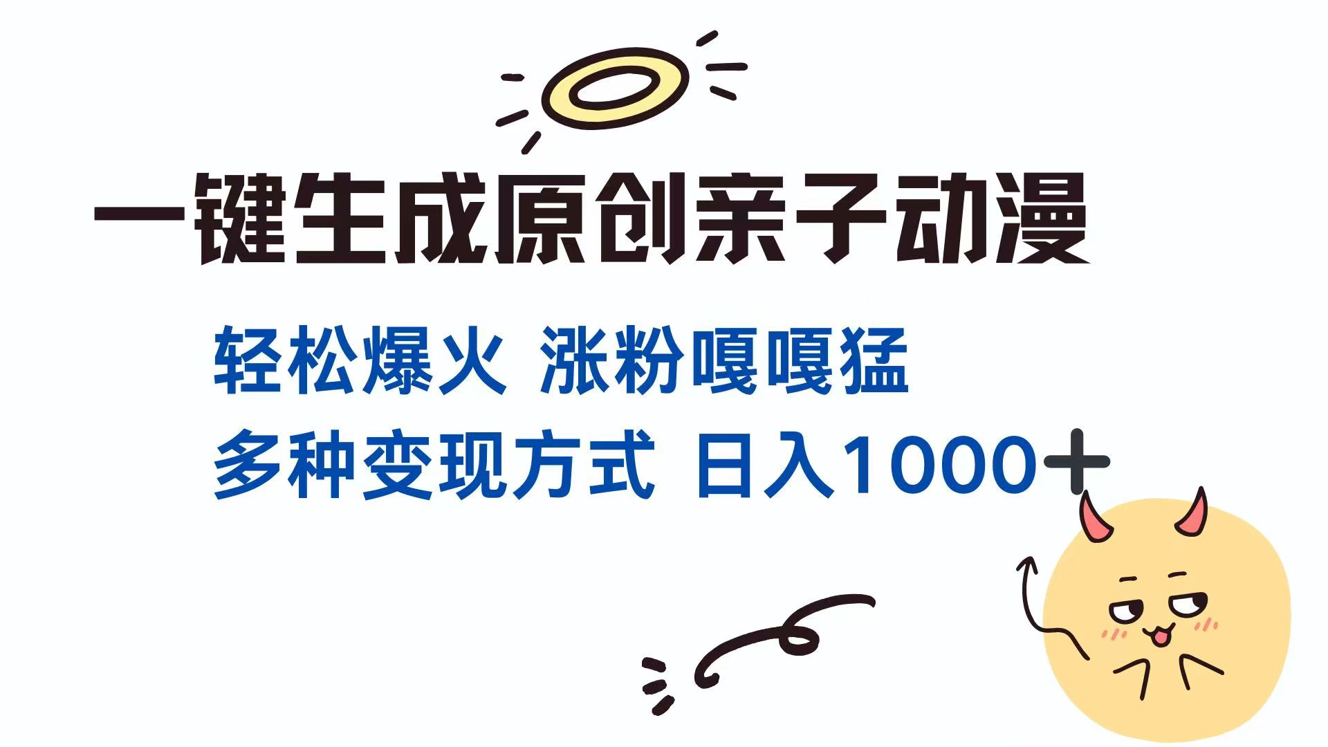 一键生成原创亲子对话动漫 单视频破千万播放 多种变现方式 日入1000+-百货大全