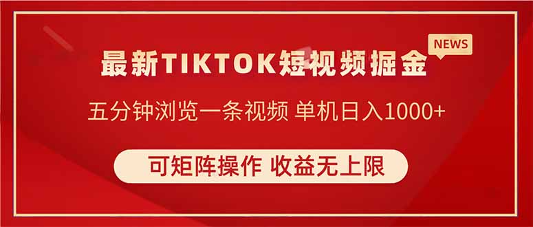 TIKTOK短视频暴力掘金 单机收益500+收益无上限 可矩阵操作 实现睡后收入-百货大全