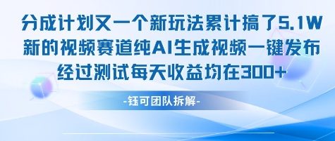 不剪辑不露脸 分成计划新玩法，实测每天收益在3张+左右 新的视频赛道纯AI生成视频-百货大全