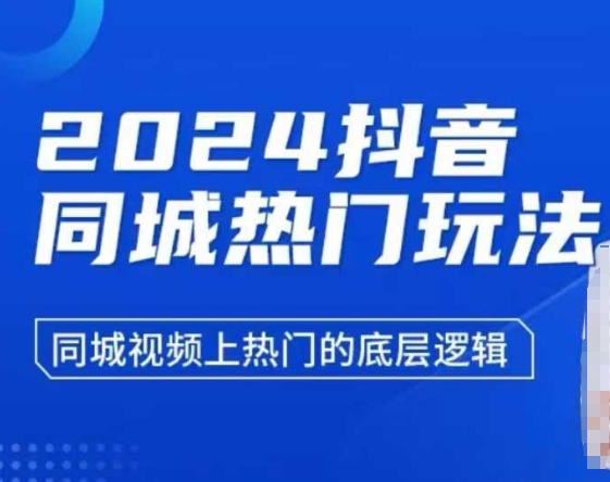 2024抖音同城热门玩法，​同城视频上热门的底层逻辑-百货大全