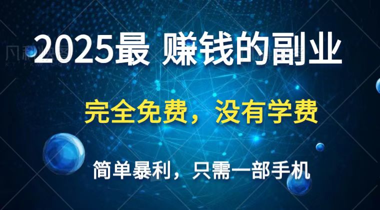 2025最简单最暴利项目,一部手机,日入过万,普通人翻身的唯一机会(没有学费)-百货大全