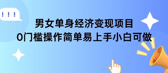 女单身经济项目变现周期长可复购率高日入1k+-百货大全