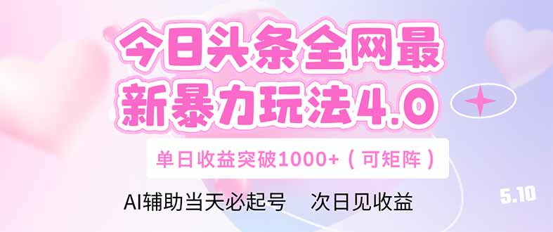 今日头条全网最新暴力玩法4.0  deepseek+今日头条 轻松矩阵  单日收益…-百货大全