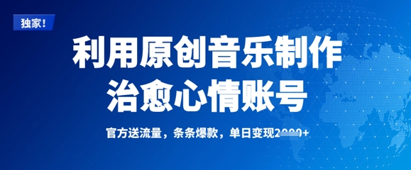 利用原创音乐制作治愈心情账号，条条爆款，单日变现多张-百货大全
