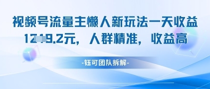 视频号流量主懒人新玩法，一天收益1k，人群精准收益高-百货大全