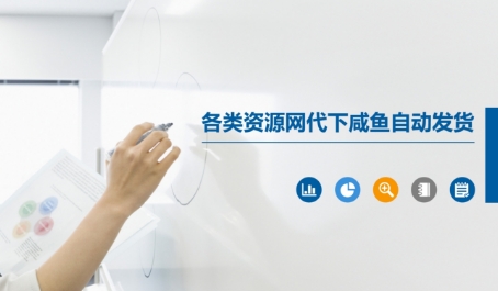 各类资源网代下咸鱼自动发货-百货大全