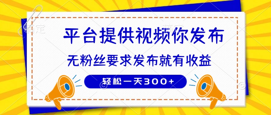 种草平台提供视频 你发布 无粉丝要求  发布就有钱 轻松一天300+-百货大全