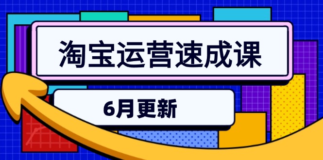 淘宝运营速成课-6月，直通车六维玩法，引力魔方实操，三阶搜索爆破技术-百货大全