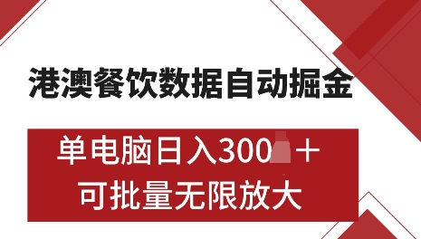 港澳数据全自动掘金，单电脑日入5张，可矩阵批量无限操作【仅揭秘】-百货大全