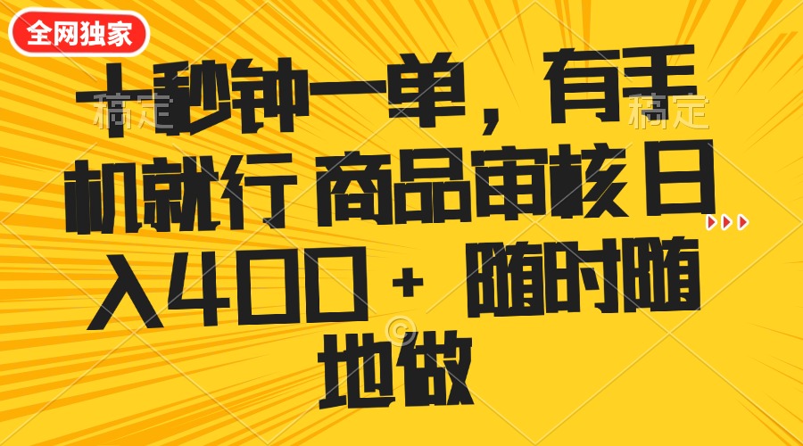 十秒钟一单 有手机就行 随时随地可以做的薅羊毛项目 单日收益400+-百货大全