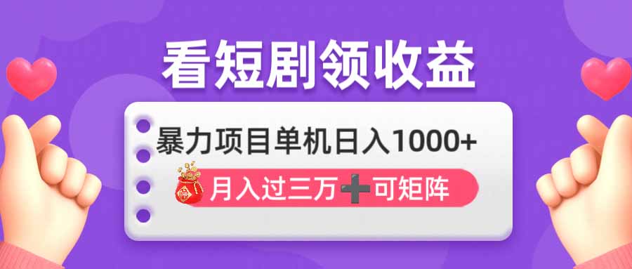 看剧即赚无脑躺赚，单机日入1000+，月入3万+，可批量可矩阵，最猛收益…-百货大全