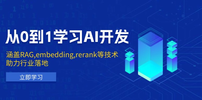 从0到1学习AI开发：涵盖RAG,embedding,rerank等技术，助力行业落地-百货大全