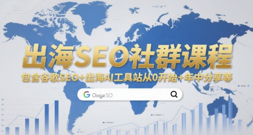 出海SEO社群课程，包含谷歌SEO+出海AI工具站从0开始+年中分享等-百货大全