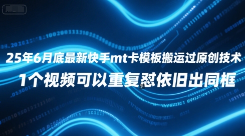 25年6月底最新快手mt卡模板搬运过原创技术，1个视频可以重复怼依旧出同框-百货大全