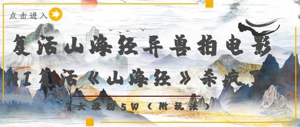 复活山海经异兽拍电影，AI复活《山海经》杀疯了，7天涨粉5W-百货大全
