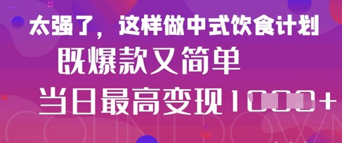 疯狂爆火！小红书等平台的女性中餐养生视频，小白轻松制作，快速拿到结果-百货大全