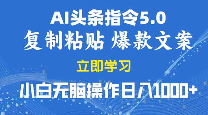 2025年头条5.0AI指令改写教学复制粘贴无脑操作日入1000+-百货大全