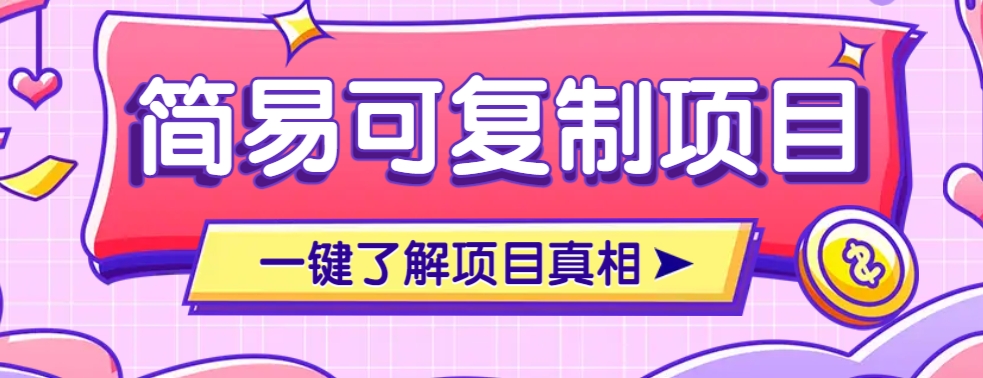 简易可复制的小众项目，每天投入3分钟，单笔可达200+【附操作流程说明】-百货大全