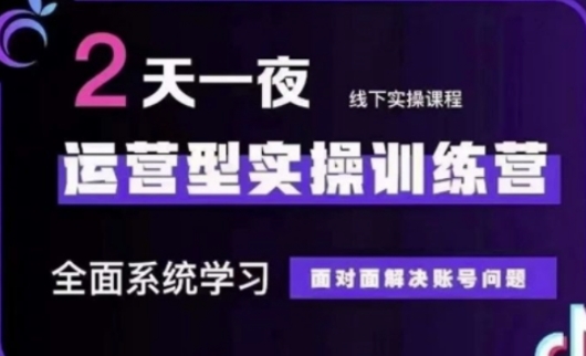 抖音直播运营(第48期+第50期线下课)运营型实操训练营，全面系统学习面对面解决账号问题-百货大全