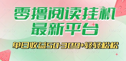最新零撸阅读挂G平台，一键自动运行，一部手机即可操作，单日收益3张轻轻松松【揭秘】-百货大全