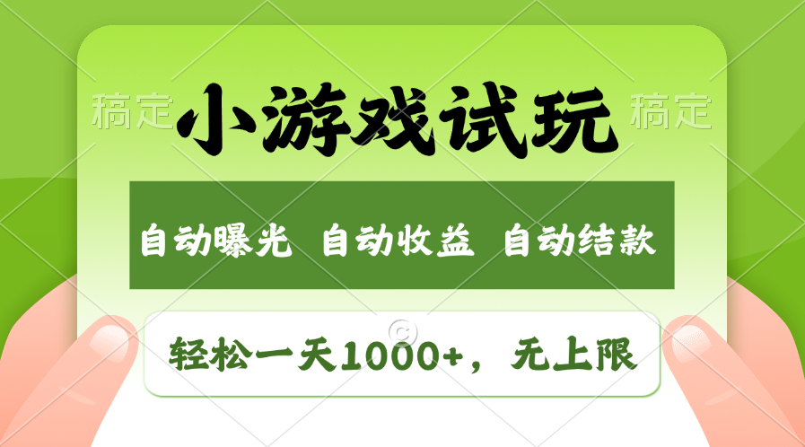 火爆项目小游戏试玩，轻松日入1000+，收益无上限，全新市场！-百货大全