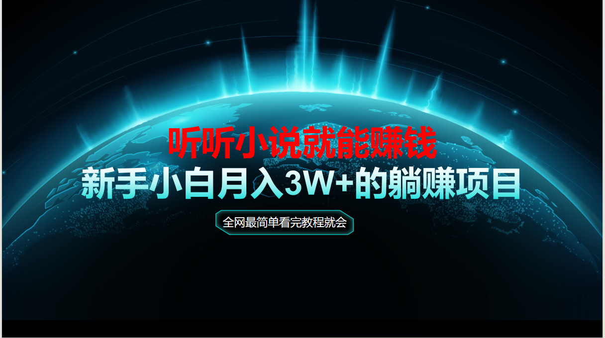 动动手指听小说也能赚钱，教程看完就会，当天做秒见收益，新手小白认真…-百货大全