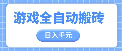 游戏全自动打金搬砖，日入多张，手把手带你，收益冠军项目【揭秘】-百货大全