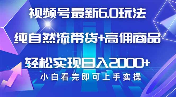 视频号带货最新6.0玩法，作品制作简单，当天起号，复制粘贴，轻松矩阵…-百货大全