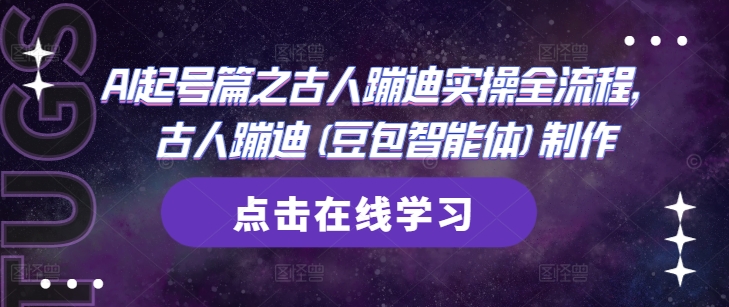 AI起号篇之古人蹦迪实操全流程，古人蹦迪(豆包智能体)制作-百货大全
