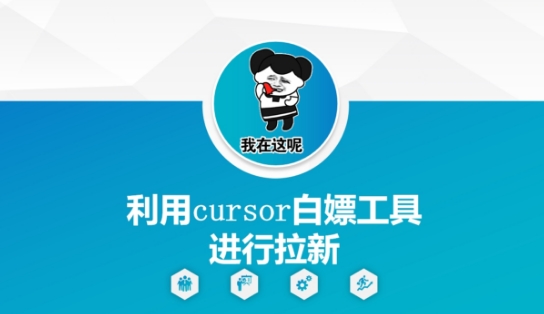 利用cursor白嫖工具进行拉新-百货大全