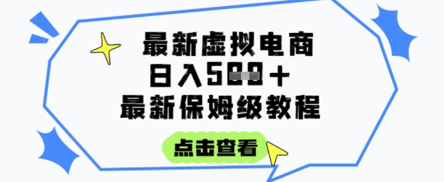 日入3张+的虚拟电商项目，保姆级教程，全网最详细，操作简单，每天一个小时，实现被动收入-百货大全