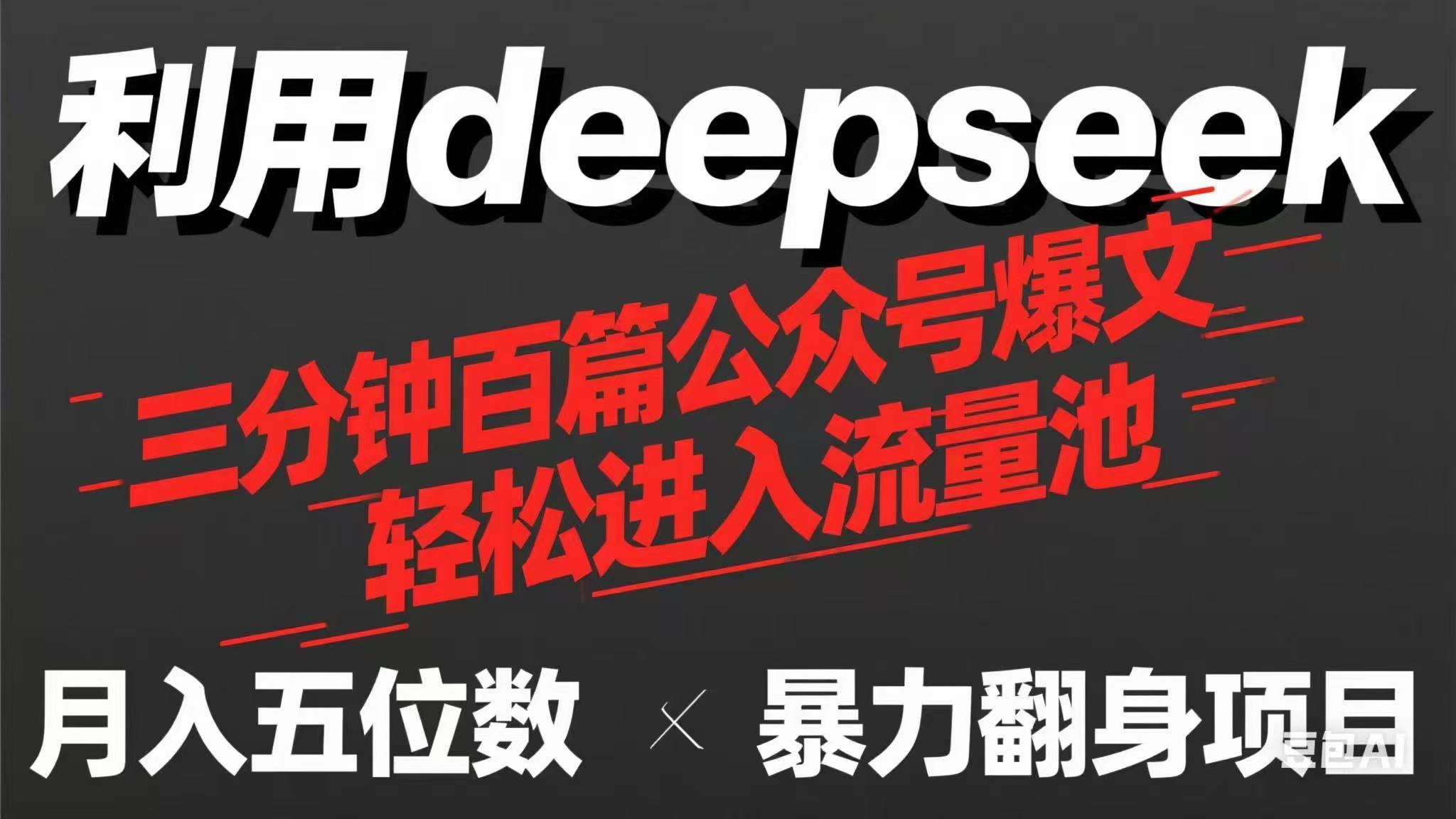用deepseek三分钟量产100篇公众号爆文，现在靠流量利息买奶茶！-百货大全