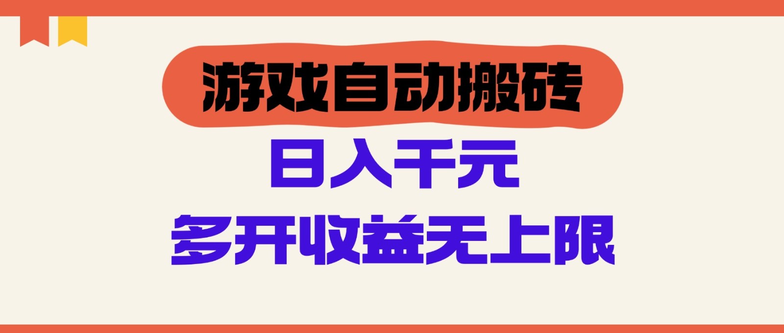 游戏自动搬砖,单号日入100-200元,多开收益无上限-百货大全