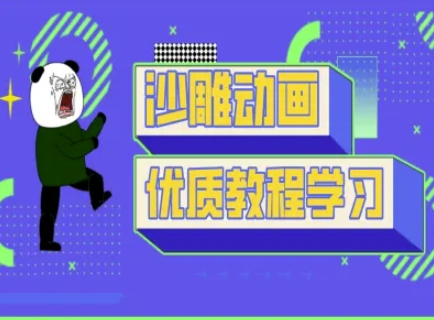 沙雕动画教学-抖音短视频熊猫人制作教程-百货大全