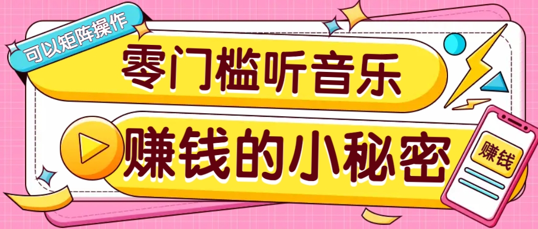 操作简单无门槛的音乐推广项目,一单/5元。可以矩阵操作,收益无上限!-百货大全