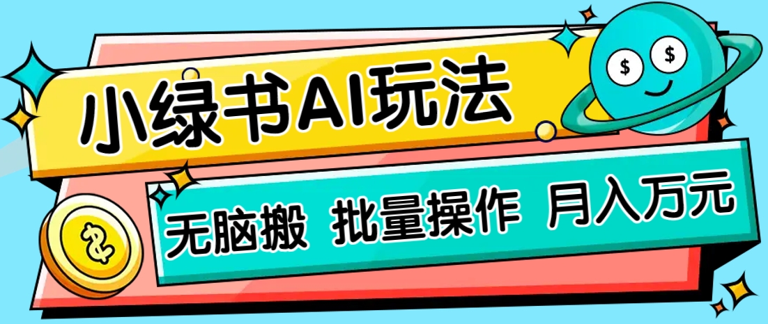 小绿书零门槛AI无脑搬运，绿色正规项目，零门槛轻松日收益200+-百货大全