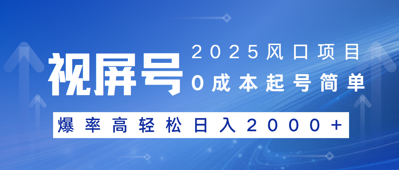 2025风口项目，视频号带货，起号简单，爆率高轻松日入2000+-百货大全
