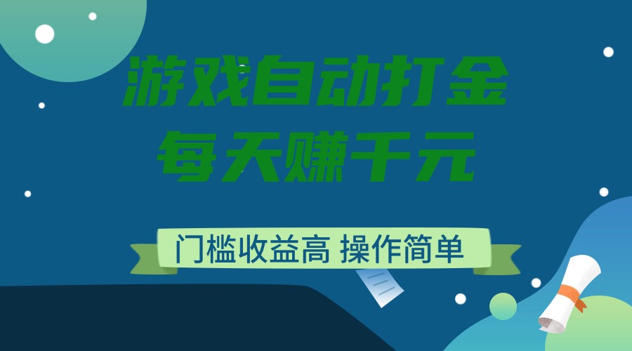 游戏自动打金，每天赚千元，门槛收益高，操作简单-百货大全