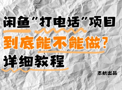 闲鱼新风口！手把手教你靠’打电话’月入5K+(附避坑指南)小白看完立马上手！-百货大全