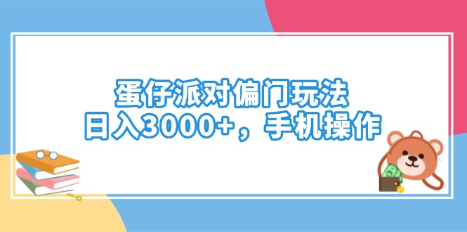 蛋仔派对偏门玩法，日入3000+，手机操作-百货大全