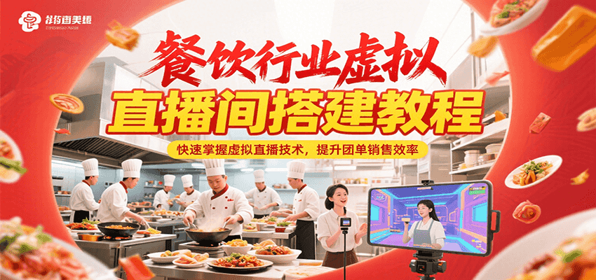 餐饮行业虚拟直播间搭建教程，快速掌握虚拟直播技术，提升团单销售效率-百货大全