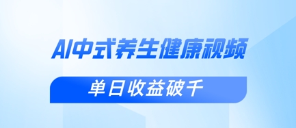 新手小白使用DeepSeek制作中式健康视频，一条视频涨粉1W+，单日收益破千-百货大全